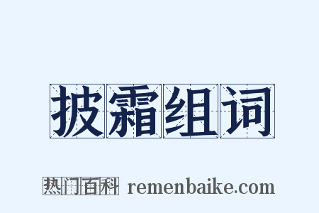 披霜组词是什么意思的图片